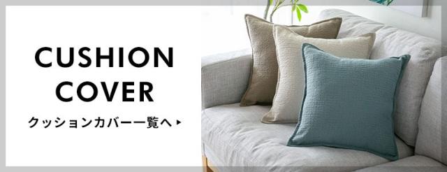 クッションカバー一覧へ