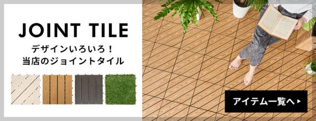 ジョイントタイル一覧