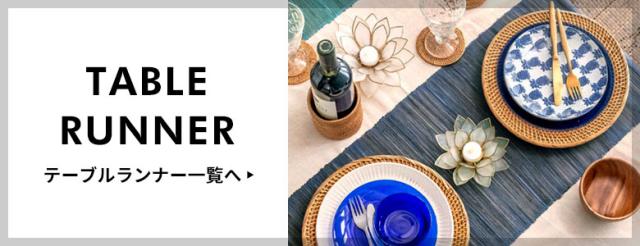 テーブルランナー一覧