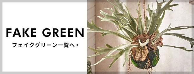 フェイクグリーン一覧