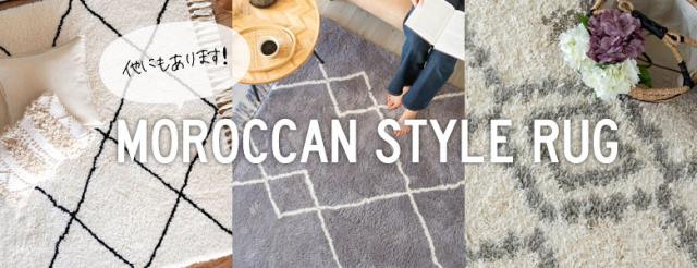 ベニオワレン風・モロッカン／ラグ一覧