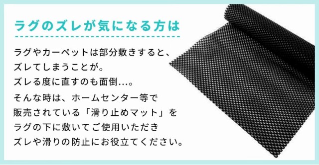 ラグのズレが気になる方は