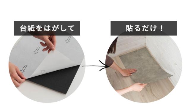 台紙をはがして貼るだけのフロアタイル。手軽な床シート