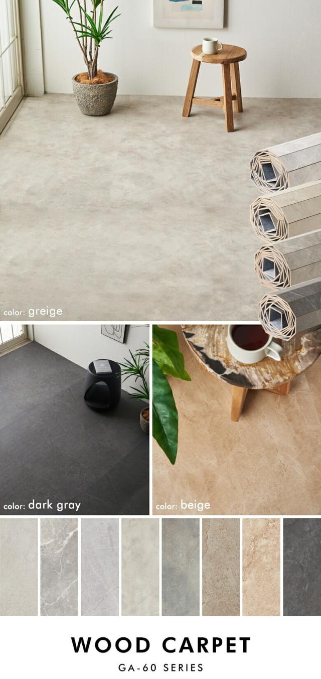 石目調ウッドカーペット。ストーンカーペット。大理石やコンクリートを再現。GA-60