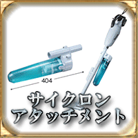 マキタ(makita) CL108FDSHW + サイクロンアタッチメント A-67169 セット 10.8V カプセル式 標準25分 充電22分 軽量1.0kg LED付 ホワイト