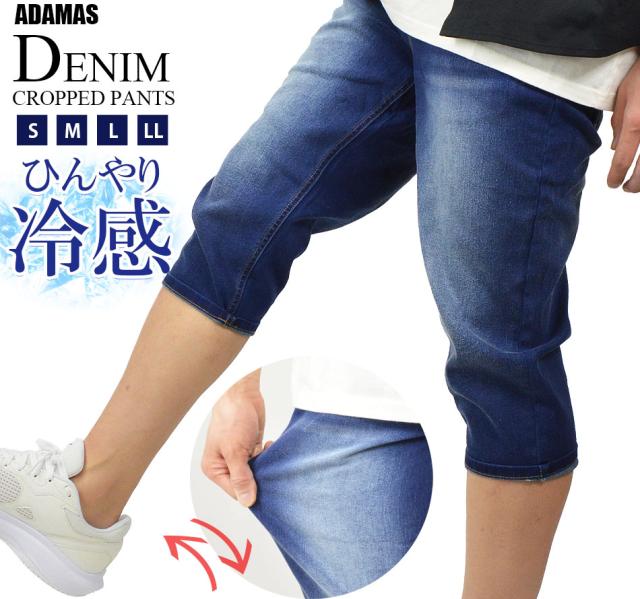 デニムクロップドパンツ 接触冷感