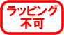 ラッピング不可