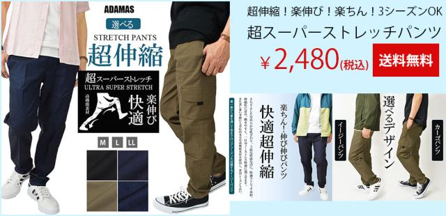 スーパーストレッチパンツ