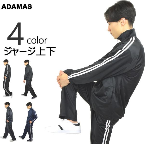 ジャージー上下