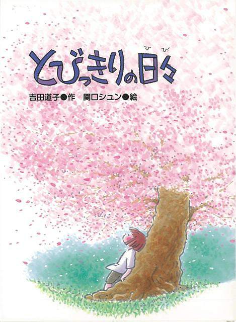 とびっきりの日々 バーゲンブック 吉田 道子 新日本出版社 子ども ドリル 中学年向読み物 絵本 中学年向読み物 絵本 えほん 家族 中学年 の通販はau Pay マーケット アジアンモール 商品ロットナンバー