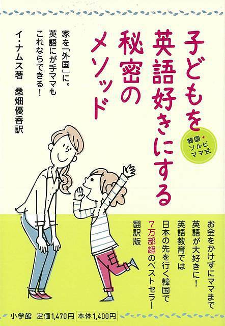 韓国 ソルビママ式子どもを英語好きにする秘密のメソッド バーゲンブック イ ナムス 小学館 語学 辞書 各国語 英語 えいご 洋書 児童 の通販はau Wowma アジアンモール