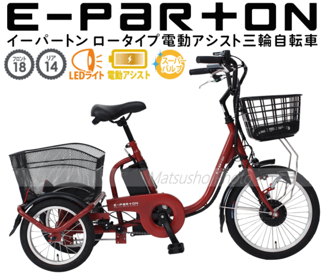 最高の e-parton イーパートン ロータイプ 電動アシスト 18インチ 14インチ三輪自転車 BEPN18 正規販売店 EBM 18-8 関東煮 おでん鍋 2尺(60cm)LP 61-6711-66