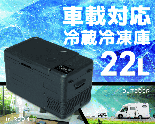 ベルソス 車載対応冷蔵冷凍庫 22L -20℃〜20℃調節可能 AC/DC両対応 シガーソケット 家庭用電源対応 VERSOS VS-CB122