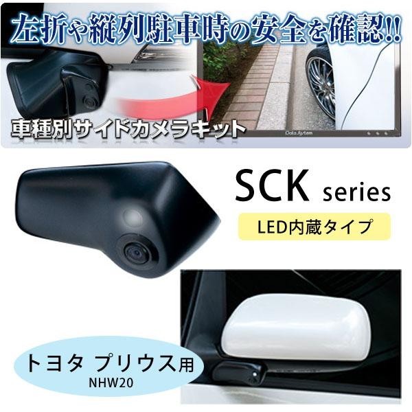 データシステム 車種別サイドカメラキットsck Series トヨタ プリウス用 Sck 31p3a Led内蔵タイプ の通販はau Wowma ワウマ フェイバリットルーム ｐｌｕｓ 商品ロットナンバー