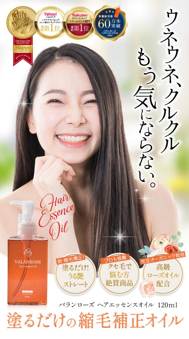 VALANROSE ヘアエッセンスオイル 120ml3本 Amazon | くせ毛 トリートメント ヘアオイル バランローズ