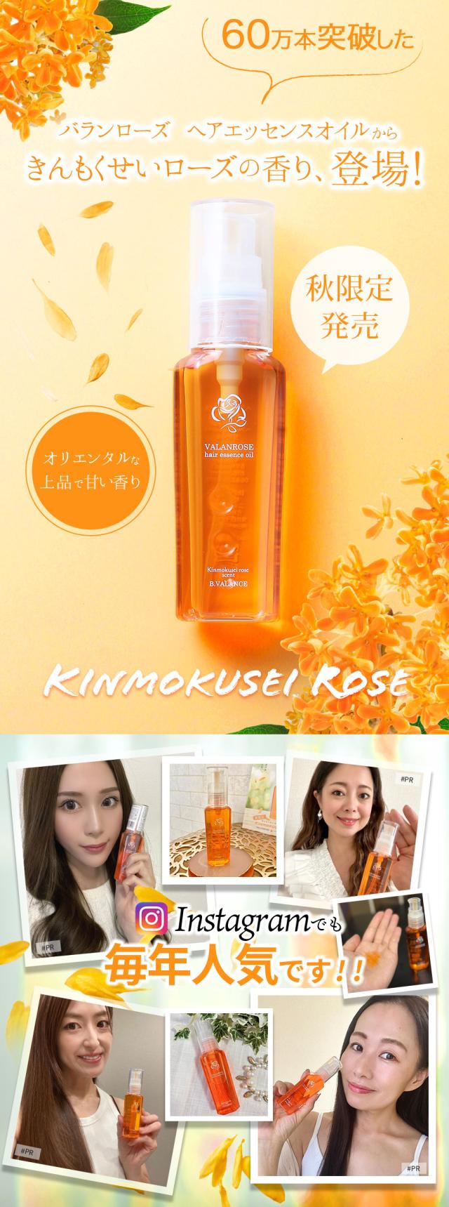 新発売,ヘアエッセンスオイル,ヘアオイル,限定,ローズ,きんもくせい,VALANROSE,アルバローズ