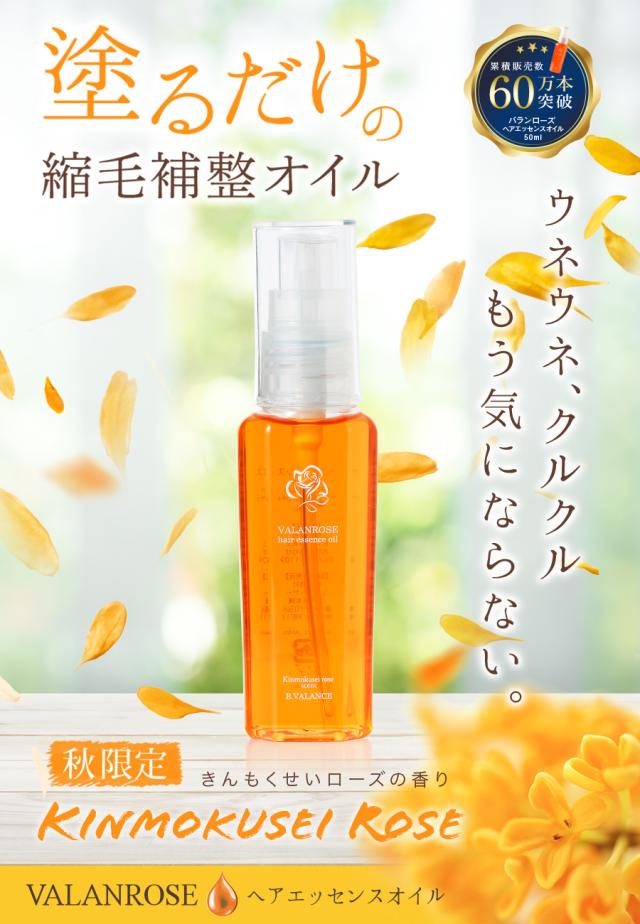 ヘアエッセンスオイル,ヘアオイル,限定,ローズ,きんもくせい,VALANROSE,アルバローズ
