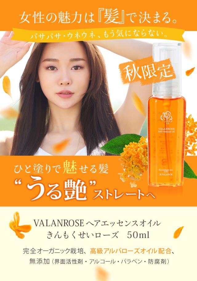 ヘアエッセンスオイル,ヘアオイル,限定,ローズ,きんもくせい,VALANROSE,アルバローズ