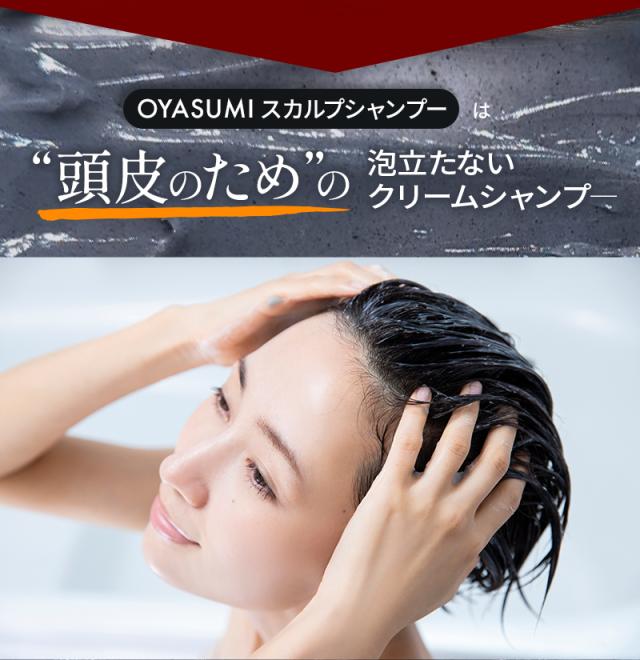 OYASUMシャンプー