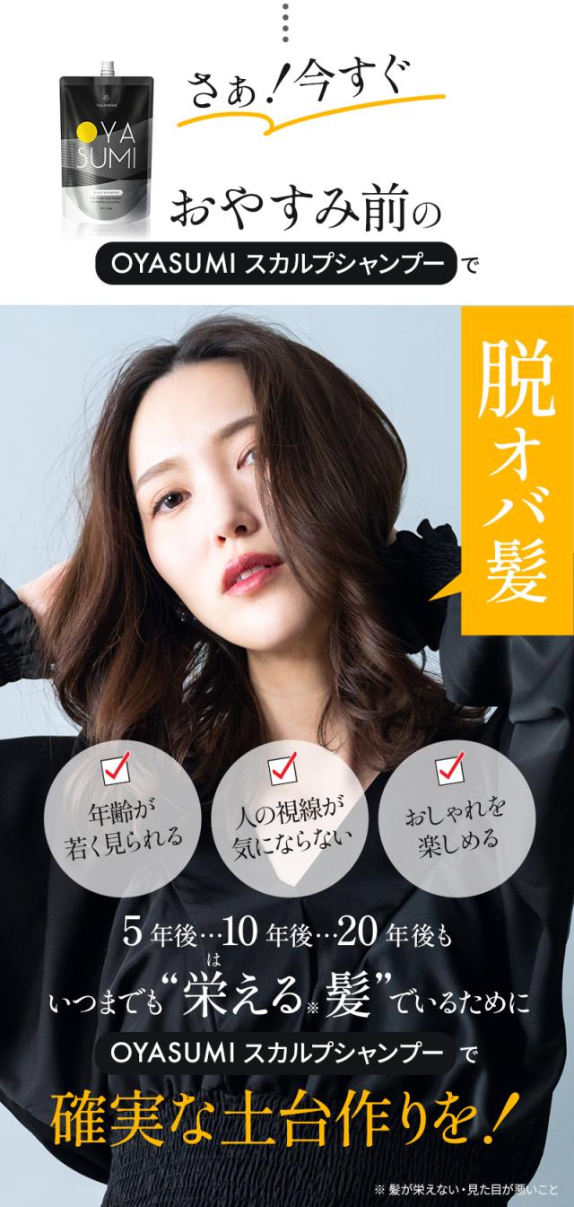 OYASUMシャンプー