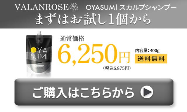 OYASUMシャンプー