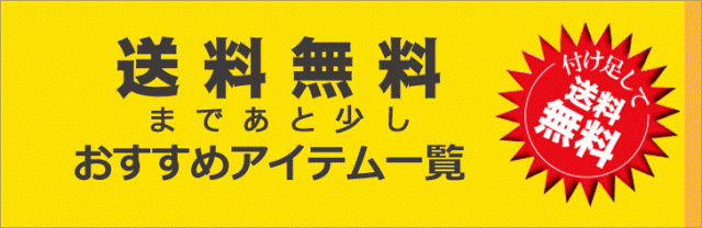 送料無料まであと少し　おすすめアイテム