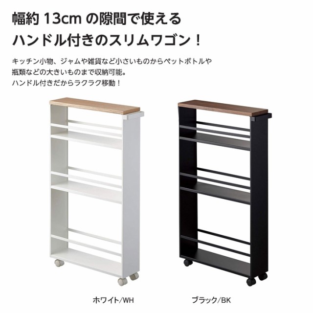 についての ◎★ キッチンワゴン すき間収納 キャスター付き の通販はau PAY マーケット - 暮らしの杜 横濱|商品ロットナンバー:33737 山崎実業 ハンドル付きスリムワゴン tower タワー ブラック 3628 tower ⑰いただけま
