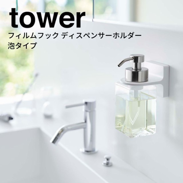 山崎実業 フィルムフックディスペンサーホルダー タワー tower 泡