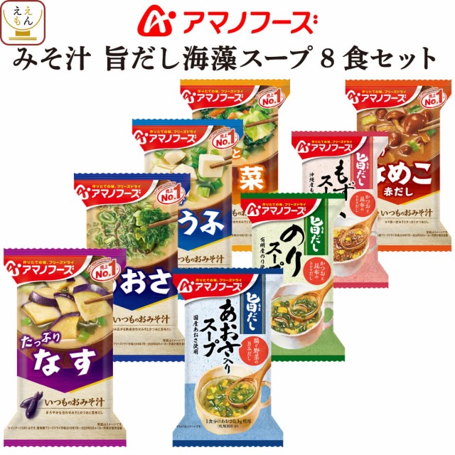 アマノフーズ フリーズドライ 味噌汁 いつものおみそ汁 8種8食