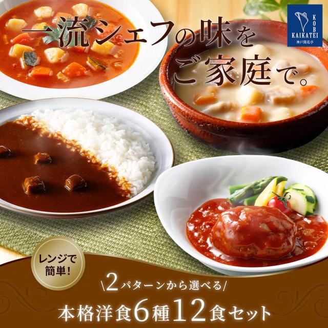 2パターンから選べる 洋食 6種 12食セット