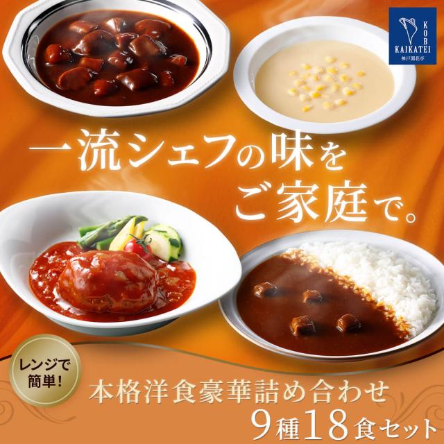 本格洋食 豪華 詰め合わせ 9種 18食セット