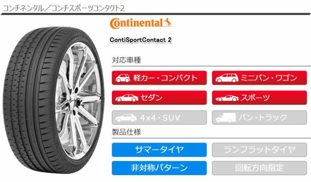 もございま 2本 メルセデス承認 CONTINENTAL ContiSportContact 2 の