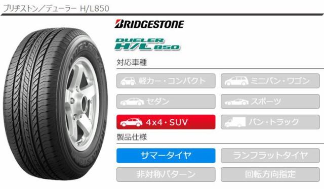 パンク保証付き【プランD】4本 サマータイヤ 215/70R16 100H ブリヂストン デューラー H/L850 BRIDGESTONE  DUELER H/L850 正規品の通販はau PAY マーケット - タイヤ1番 | au PAY マーケット－通販サイト