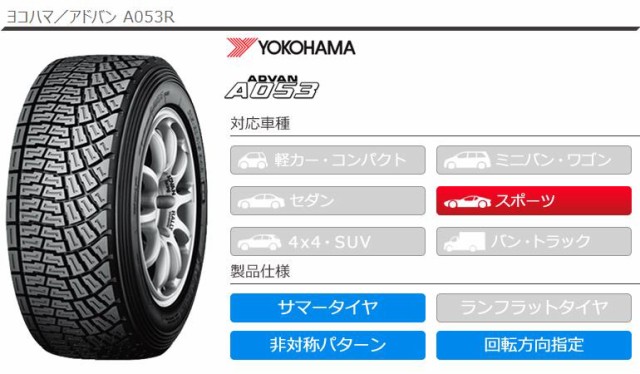 みです 2本 右専用 YOKOHAMA ADVAN A053R の通販はau PAY マーケット - クーポン配布中!
タイヤ1番|商品ロットナンバー:470281667 サマータイヤ 195/65R15 91Q ヨコハマ アドバン A053R S スポーツ
