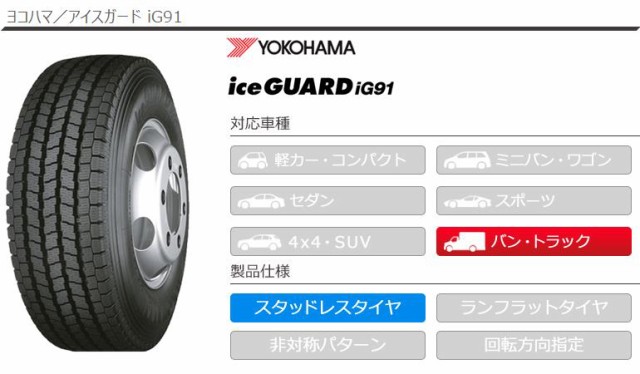 在庫再入荷 2本 iG91 YOKOHAMA iceGUARD iG91 の通販はau PAY マーケット - タイヤ1番｜商品ロットナンバー：470279146 スタッドレスタイヤ 195/70R17.5 112/110L ヨコハマ アイスガード 定番在庫
