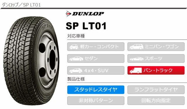 大得価HOT 2本 DUNLOP SP LT01 の通販はau PAY マーケット - タイヤ1番|商品ロットナンバー:470280034 スタッドレスタイヤ 7.00R15 8PR ダンロップ SP LT01 チューブレスタイプ 在庫あ格安
