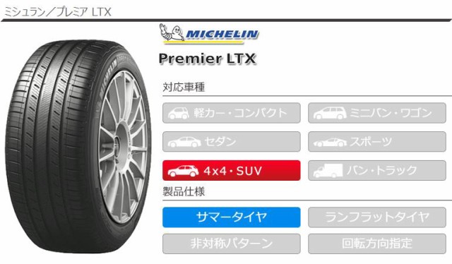サマータイ 2本 LTX MICHELIN PREMIER LTX 正規品の通販はau PAY マーケット - クーポン配布中!
タイヤ1番|商品ロットナンバー:470280384 サマータイヤ 255/55R18 109V XL ミシュラン プレミア ⋨がある
