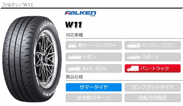 2本〜送料無料 2023年製 サマータイヤ 215/65R16 109/107N ファルケン W11 ホワイトレター FALKEN W11 【バン/ トラック用】 正規品の通販はau PAY マーケット タイヤ1番 au PAY マーケット－通販サイト