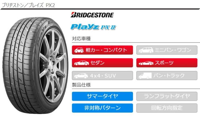 定番超歓迎 2本〜送料無料 サマータイヤ 165/65R15 81S ブリヂストン プレイズ PX2 BRIDGESTONE Playz PX2の通販はau PAY マーケット - タイヤ1番|商品ロットナンバー:433961085 在庫