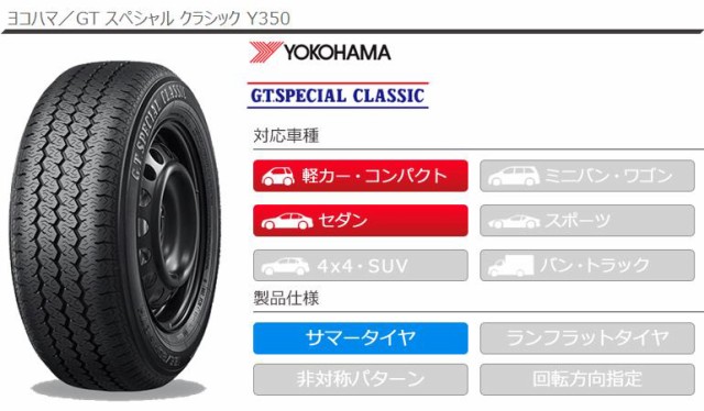 スペシャル‰ 2本 Y350 YOKOHAMA G.T. SPECIAL CLASSIC Y350の通販はau PAY マーケット - クーポン配布中!
タイヤ1番|商品ロットナンバー:494294097 サマータイヤ 145/80R13 75S ヨコハマ GT スペシャル クラシック りするメー