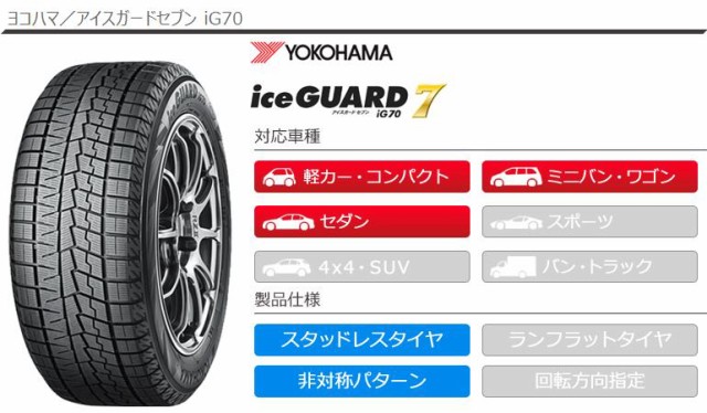 4本 スタッドレスタイヤ 155/65R14 75Q ヨコハマ アイスガードセブン iG70 YOKOHAMA iceGUARD iG70  正規品の通販はau PAY マーケット タイヤ1番 au PAY マーケット－通販サイト