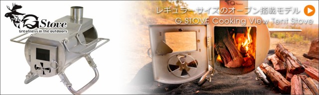 送料無料】 G-stove ジーストーブ専用 プレミアムパイプオーブン 薪