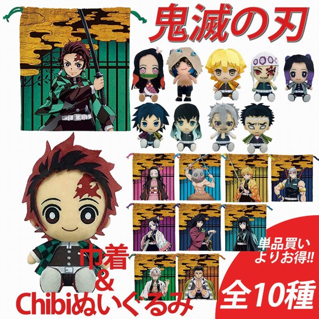 鬼滅の刃 巾着＆Chibiぬいぐるみセット 全10種 正規品 単品買いよりお ...