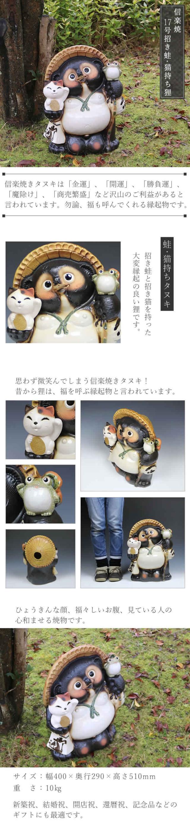 招き猫・蛙付狸 17号　（信楽焼き・陶器・たぬき・タヌキ・置物・B081-01） 招き猫・蛙付狸 17号 （信楽焼き・陶器・たぬき・タヌキ・置物