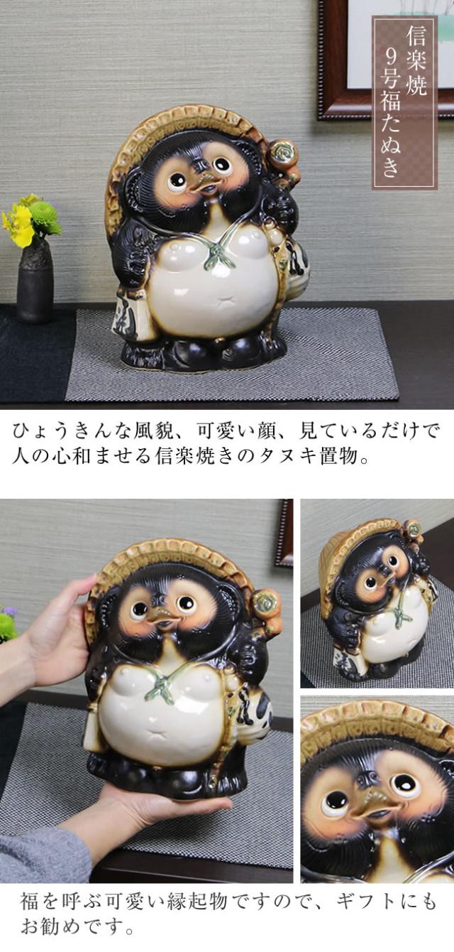 たぬき 置物 名入れ 9号福狸 縁起物焼信楽焼 おしゃれ 和風 陶器