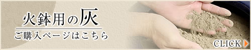 火鉢用の灰