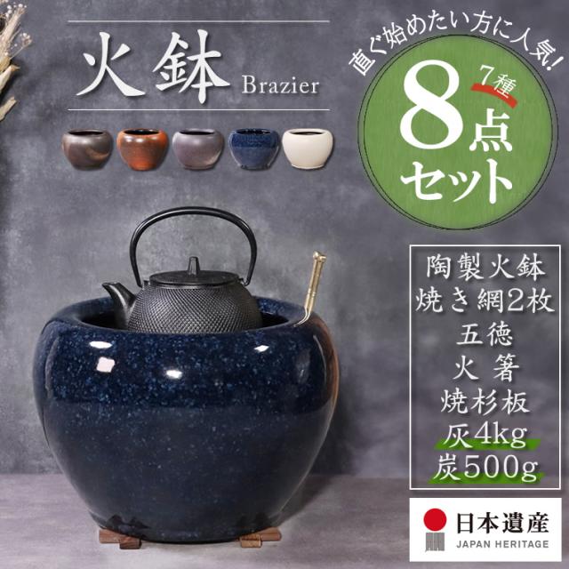 火鉢セット 5種6点セット 陶器 手あぶり 和風 灰皿 五徳・火鉢