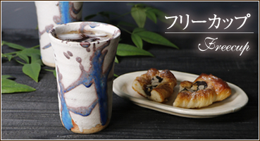 フリーカップ