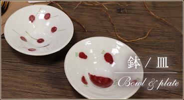 お皿・鉢
