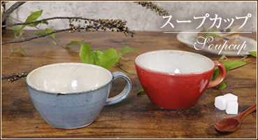 スープカップ